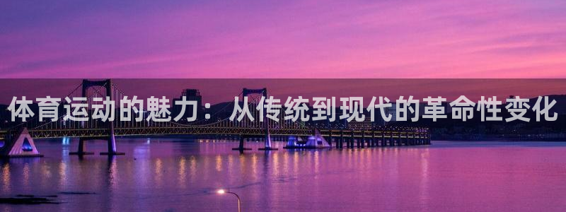 体育运动的魅力：从传统到现代的革命性变化
