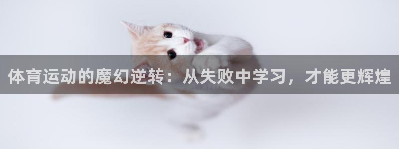 体育运动的魔幻逆转：从失败中学习，才能更辉煌