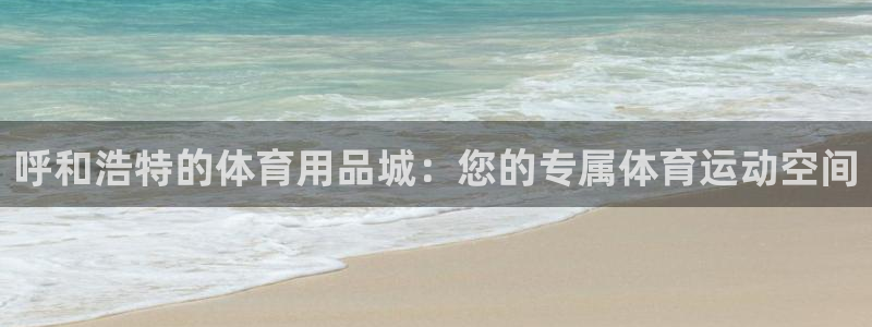 呼和浩特的体育用品城：您的专属体育运动空间