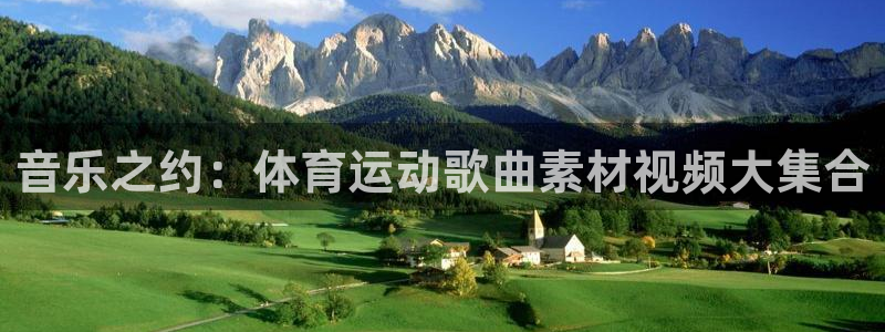 音乐之约：体育运动歌曲素材视频大集合