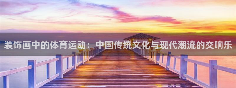 装饰画中的体育运动：中国传统文化与现代潮流的交响乐