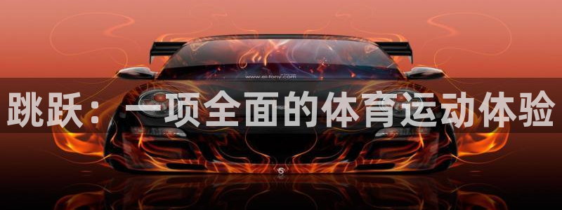 跳跃：一项全面的体育运动体验
