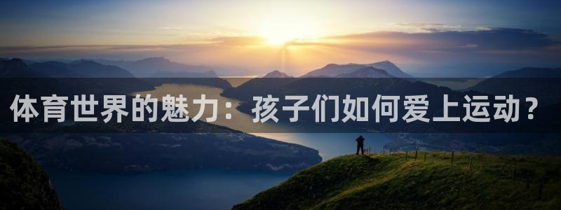 体育世界的魅力：孩子们如何爱上运动？