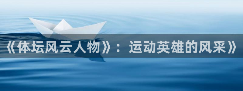 《体坛风云人物》：运动英雄的风采》