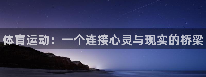 体育运动：一个连接心灵与现实的桥梁