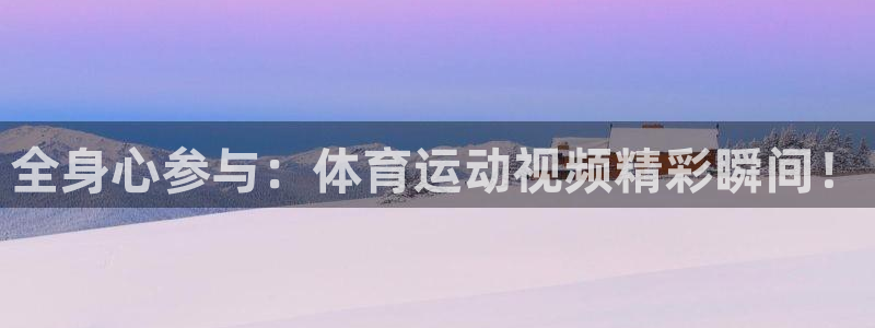 全身心参与：体育运动视频精彩瞬间！