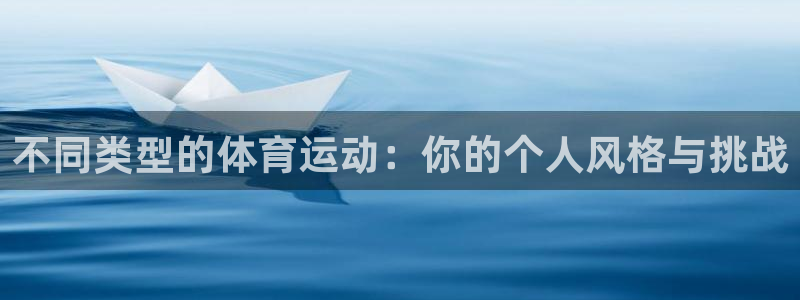 不同类型的体育运动：你的个人风格与挑战