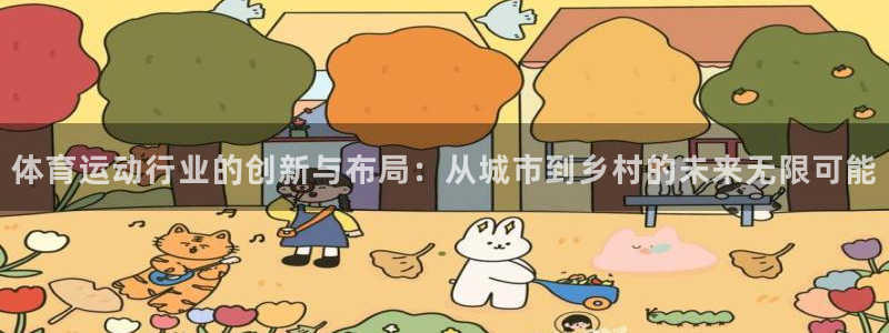 体育运动行业的创新与布局：从城市到乡村的未来无限可能