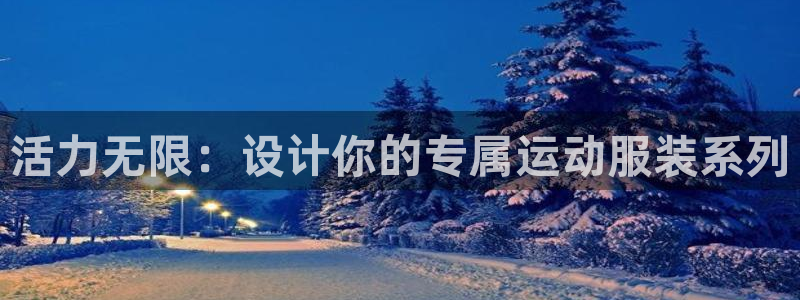 活力无限：设计你的专属运动服装系列