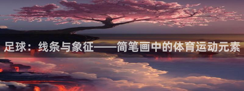 足球：线条与象征——简笔画中的体育运动元素