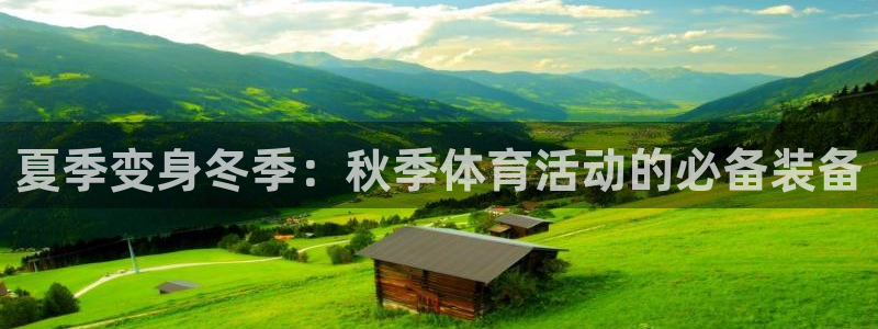 夏季变身冬季：秋季体育活动的必备装备