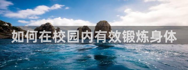 如何在校园内有效锻炼身体