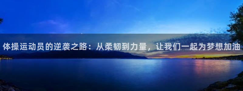 体操运动员的逆袭之路：从柔韧到力量，让我们一起为梦想加油