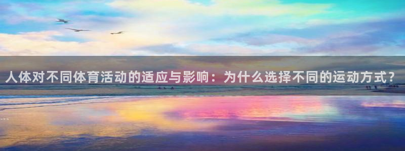 人体对不同体育活动的适应与影响：为什么选择不同的运动方式？
